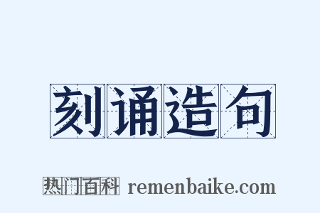 刻诵造句是什么意思的图片